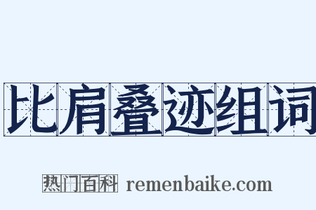 比肩叠迹组词是什么意思的图片